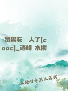 閨蜜男友認錯人了[cooc]